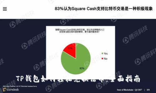 TP钱包如何轻松兑换法币：全面指南