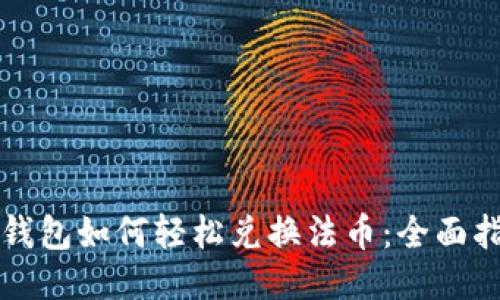 TP钱包如何轻松兑换法币：全面指南