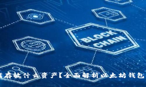 以太坊钱包能存放什么资产?全面解析以太坊钱包的功能和使用