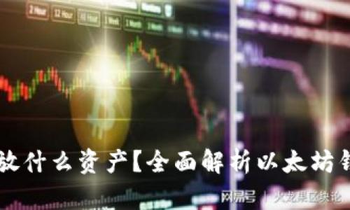 以太坊钱包能存放什么资产?全面解析以太坊钱包的功能和使用