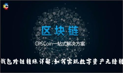 TP钱包跨链转账详解:如何实现数字资产无缝转移