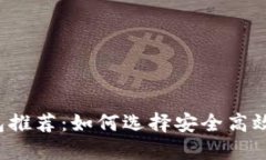 2023年最佳USDT钱包推荐:如何选择安全高效的钱包