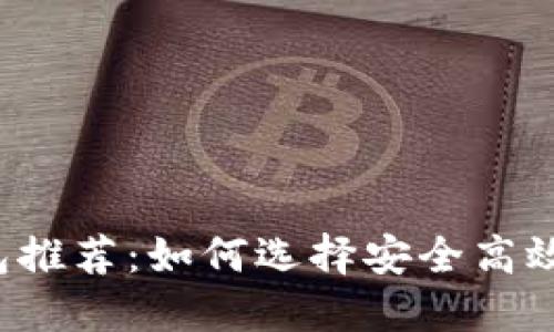 2023年最佳USDT钱包推荐:如何选择安全高效的钱包进行USDT交易