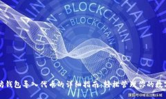以太坊钱包导入代币的详细指南：轻松管理你的