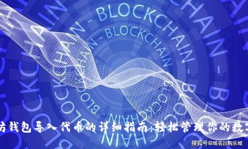 以太坊钱包导入代币的详细指南:轻松管理你的数字资产