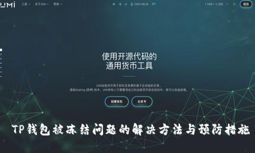TP钱包被冻结问题的解决方法与预防措施