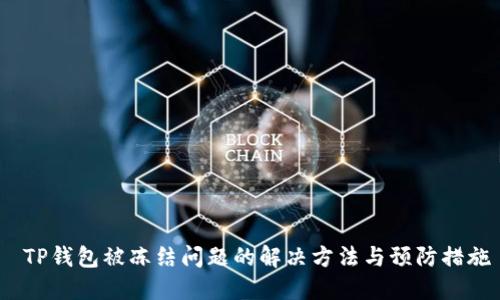 TP钱包被冻结问题的解决方法与预防措施