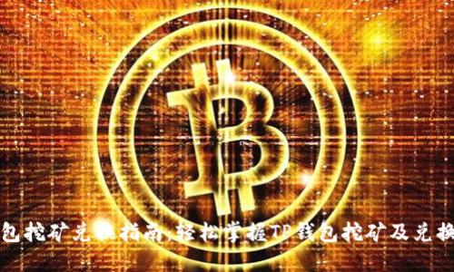 TP钱包挖矿兑换指南:轻松掌握TP钱包挖矿及兑换流程