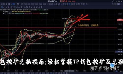 TP钱包挖矿兑换指南:轻松掌握TP钱包挖矿及兑换流程