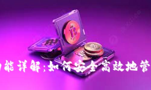 比特币钱包核心功能详解：如何安全高效地管理你的比特币资产
