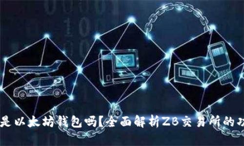 ZB交易所是以太坊钱包吗？全面解析ZB交易所的功能与特性