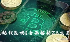 ZB交易所是以太坊钱包吗？全面解析ZB交易所的功