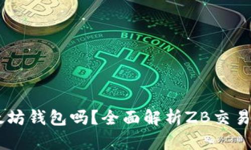 ZB交易所是以太坊钱包吗？全面解析ZB交易所的功能与特性