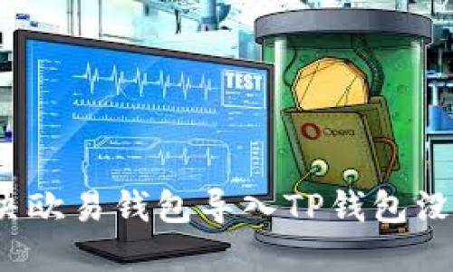 如何解决欧易钱包导入TP钱包没钱问题?