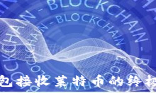   
TP钱包接收莱特币的终极指南