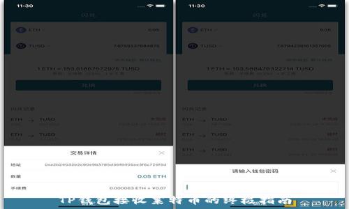   
TP钱包接收莱特币的终极指南