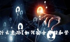 冷钱包TRX是什么意思？如何安全存储和管理你的