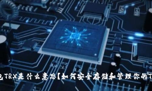 冷钱包TRX是什么意思？如何安全存储和管理你的TRON币
