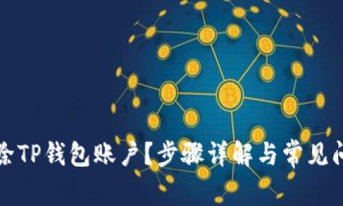 如何删除TP钱包账户?步骤详解与常见问题解答