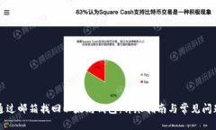 如何通过邮箱找回以太坊钱包：详尽指南与常见