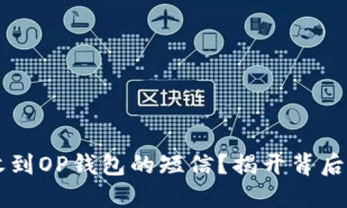 为什么每天都会收到OP钱包的短信？揭开背后的原因与解决方法