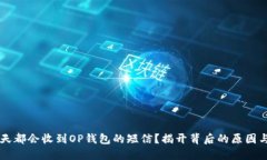 为什么每天都会收到OP钱包的短信？揭开背后的原