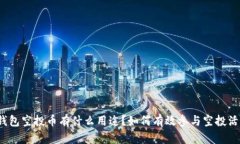 TP钱包空投币有什么用途?如何有效参与空投活动