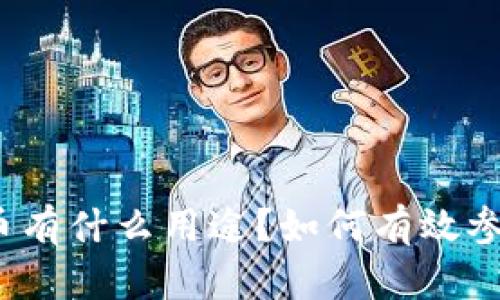 TP钱包空投币有什么用途?如何有效参与空投活动?