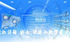 TP钱包授权详解:安全、便捷的数字资产管理工具