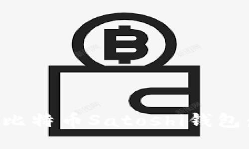 如何验证比特币Satoshi钱包：全面指南