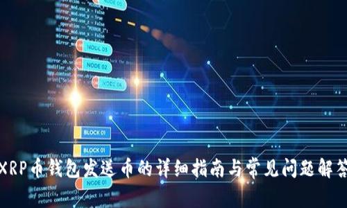 XRP币钱包发送币的详细指南与常见问题解答