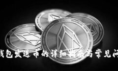 XRP币钱包发送币的详细指南与常见问题解答