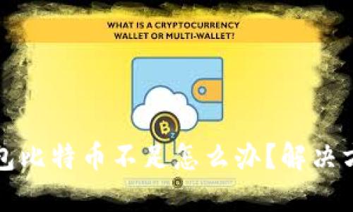 火币钱包比特币不足怎么办?解决方法详解