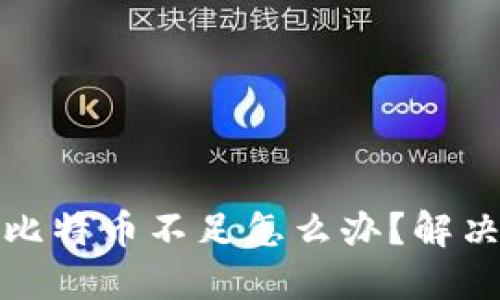 火币钱包比特币不足怎么办?解决方法详解