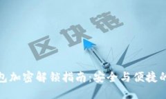 比特币钱包加密解锁指南:安全与便捷的完美结