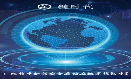 : 比特币如何安全存储在数字钱包中？