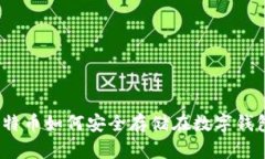 : 比特币如何安全存储在数字钱包中?