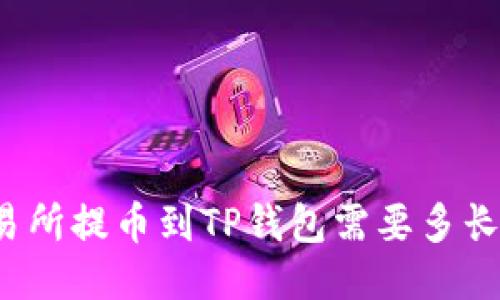 从交易所提币到TP钱包需要多长时间?