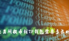 从交易所提币到TP钱包需要多长时间?