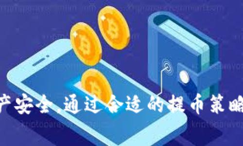 baioti比特派钱包提币手续费详解：如何降低比特派钱包提币成本/baioti

比特派钱包, 比特派手续费, 提币成本, 加密货币/guanjianci

比特派钱包是一款广受欢迎的加密货币钱包，它不仅安全可靠，还具有便捷的使用体验。尽管如此，在用户进行提币操作时，手续费的计算和影响仍然是许多用户关注的焦点。本文将详细分析比特派钱包的提币手续费，如何降低提币成本，以及其背后的机制。

一、比特派钱包的基本介绍

比特派钱包是由比特派团队开发的一款多币种数字钱包。它支持多种主流加密货币的存储和交易，比如比特币、以太坊和莱特币等。比特派钱包的核心功能包括安全存储、快速交易、市场行情查询等等，深受广大用户的喜爱。

比特派钱包的独特之处在于其用户友好的界面和高安全性。钱包采用非托管模式，用户可以完全掌控自己的私钥，这意味着用户的资金是自己的，而不需要依赖第三方平台。此外，比特派还提供了多种保护机制，如指纹识别、面部识别等，确保用户的资产安全。

二、提币手续费是什么？

提币手续费是指用户将加密货币从钱包中提取到其他地址时所需支付的费用。这个费用一般由网络拥堵程度、交易量、区块大小等因素决定。比特派钱包的提币手续费通常会随着网络状况的变化而变化。在比特派钱包中，用户在官网下载并注册账户后，便可以执行提币操作。

提币手续费主要用于激励矿工处理交易。当用户发起提币请求时，该交易信息会被发送到区块链网络，矿工通过竞争确认交易的合法性，成功确认后才能完成提币。手续费越高，矿工优先处理该交易的可能性就越大，提币速度也因此更快。因此，在选择提币手续费时，用户需要仔细权衡成本与速度的关系。

三、比特派钱包的提币手续费结构

在比特派钱包中，提币手续费通常是根据不同的加密货币和网络情况动态计算的。以比特币为例，提币手续费会受到市场波动影响，尤其是在高峰期，手续费可能大幅上升。比特派钱包会为用户提供一个预估值，帮助用户更好地规划自己的费用支出。

一般来说，比特派钱包会在用户进行提币操作之前，明确显示提币金额、手续费以及最终到账金额。用户可以根据实际情况决定是否要继续操作。例如，如果手续费过高，用户可能会选择暂时不提币，等待网络拥堵情况缓解后再进行操作。

四、减少提币手续费的方法

虽然提币手续费是不可避免的，但用户可以采取一些措施来降低这部分成本。以下是一些建议：

ol
listrong选择合适的提币时间：/strong在网络拥堵较少的时段进行提币操作，可以有效降低手续费。/li
listrong合并提币：/strong如果用户同时拥有多个提币请求，可以考虑合并一次性提取，这样可以节省手续费。/li
listrong使用低手续费币种：/strong在不同加密货币中，各币种的提币手续费是不一样的，用户可以选择手续费较低的币种进行提币。/li
listrong动态调整手续费：/strong比特派钱包允许用户手动设置提币手续费，通过设置合理的手续费以适应市场需求。/li
/ol

五、用户常见问题解答

问题一：如何查看比特派钱包的当前手续费？

查看比特派钱包的当前手续费非常简单，用户只需打开比特派钱包，选择需要提币的加密货币，并输入提币金额。在输入过程中，钱包会自动显示当前的手续费信息。这些信息通常在提币按钮旁边明晰列出，方便用户做出决策。在进行提币操作前，建议用户多关注手续费变化，以便找到合适的提币时机。

问题二：提币手续费的动态如何变化？

提币手续费的变化主要受以下几个因素影响：

ul
listrong网络拥堵情况：/strong当网络中交易量增加时，手续费通常会随之上升。在比特币交易高峰期，手续费往往会达到峰值。/li
listrong市场供需关系：/strong如果近期有大量用户需要提币，供需不平衡将导致手续费上升。相反，当用户数量减少时，手续费则可能会下降。/li
listrong技术升级：/strong随着区块链技术的不断发展，某些链可能会进行算法升级，手续费计算。更新后的手续费结构可能会更为友好。/li
listrong社群影响：/strong社区活动、交易所的影响等，也会让用户对手续费产生不同的预期，从而影响实际手续费。/li
/ul

问题三：哪种币种的提币手续费最低？

提币手续费在不同加密货币中有显著差异。一般来说，像比特币、以太坊等主流货币的提币手续费相对较高，而一些新兴币种，如部分链项目等，可能会提供更低的手续费。选择低手续费币种的同时，用户也要考虑到其市场流通性和可信度。有时候，较低的手续费可能意味着更大的风险。因此，在选择提币时，用户不仅需要关注手续费的高低，更要综合分析其潜在风险。

详细研究不同币种的手续费结构以及网络情况，可以帮助用户做出明智的决定。此外，一些平台还可能会推出优惠活动，如手续费减免等，值得用户密切关注。

问题四：如果提币失败，手续费能否退还？

提币失败后，手续费通常是无法退还的。这是因为手续费是支付给矿工的，用于确认交易，不论交易是否成功，矿工会处理这些费用。在某些情况下，如果因平台失误或网络异常导致提币失败，用户可与比特派钱包客服联系，了解具体的退款政策。

尽管如此，用户可以通过确保准确填写提币信息，避免因输入错误而造成的失败。提币过程中，建议再次确认提Token种类、数量和目标地址等，以避免不必要的损失。

总结

比特派钱包的提币手续费是用户在进行加密货币交易时需要考虑的重要因素。在理解手续费结构及动态变化的基础上，用户可以采取适当的措施来降低提币成本，确保资产安全。通过合适的提币策略与良好的习惯，用户不仅能够节省费用，还能更安全、更高效地进行加密货币兑换和资产管理。希望本文为您提供了丰富的见解和帮助，让您在加密货币交易中无后顾之忧。