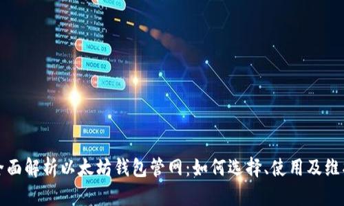 全面解析以太坊钱包管网：如何选择、使用及维护