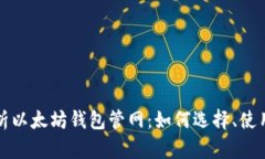 全面解析以太坊钱包管网:如何选择、使用及维