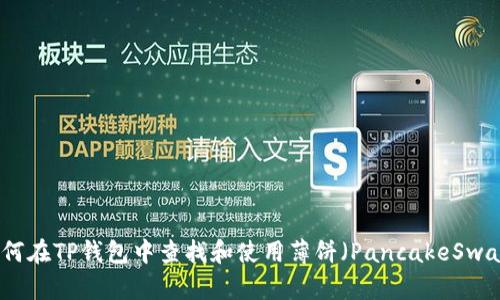 如何在TP钱包中查找和使用薄饼（PancakeSwap）