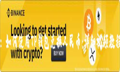 : 如何使用TP钱包兑换人民币:详细视频教程