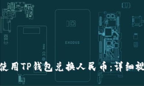 : 如何使用TP钱包兑换人民币:详细视频教程