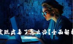 安装TP钱包发现病毒了怎么办?全面解析及解决方