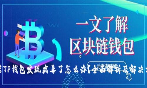 安装TP钱包发现病毒了怎么办?全面解析及解决方案