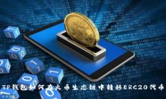 TP钱包如何在火币生态链中转移ERC20代币?