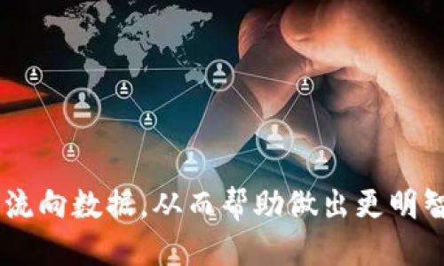    如何查看USDT钱包流向：全面指南  / 
 guanjianci  USDT, 钱包流向, 区块链, 加密货币  /guanjianci 

随着加密货币的普及，USDT（Tether）作为一种稳定币，越来越受到投资者的青睐。了解USDT钱包的流向不仅是字面上的钱包交易记录，更涉及到整体的市场动态、流动性以及用户的行为模式。在这篇文章中，我们将会详细介绍如何查看USDT钱包流向，探讨一些常见的方法和工具，并回答一些相关问题，以便帮助您更好地理解和管理您的加密货币投资。

一、什么是USDT？
USDT（Tether）是一种与美元挂钩的稳定币，旨在保持1:1的价值。它由Tether Limited发行，并基于区块链技术，广泛用于加密市场的交易和投资。USDT的主要功能是提供一种稳定的价值存储方式，允许用户在波动剧烈的加密市场中进行交易而不必担心价格大幅波动。由于其稳定的特性，许多交易所和平台都接受USDT作为一种交易对，从而增强了它的流动性和使用价值。

二、如何查看USDT钱包流向
查看USDT钱包流向的具体步骤依赖于几种不同的方法和工具，以下是一些常见的手段：

h41. 使用区块链浏览器/h4
区块链浏览器是一个查看区块链上交易记录的工具，USDT主要在多个链上发行，包括Ethereum和Tron等。您可以通过以下步骤使用区块链浏览器查看USDT流向：
ul
  li选择合适的区块链浏览器（如Etherscan用于Ethereum，Tronscan用于Tron）。/li
  li在搜索框中输入您的USDT钱包地址。/li
  li查看该地址的交易记录，包括发送、接收的USDT数量和时间。/li
/ul

h42. 使用加密货币分析工具/h4
除了直接查看区块链浏览器外，还有很多加密货币分析工具可以帮助您获得更全面的信息。这些工具通常能提供用户友好的界面，奖励和绩效指标，例如：
ul
  liChainalysis：提供强大的链上分析能力，了解USDT流向和用户行为。/li
  liCoinMetrics：提供丰富的市场数据，分布以及流动性走向。/li
/ul

h43. 交易所内部报告/h4
许多数字货币交易所会提供钱包流向的报告，特别是针对USDT的流动性水位和资金流向信息。可以通过注册账户并查看交易所的报告或公告获取相关信息。

三、常见问题解答

h41. 如何判断一个USDT钱包的可信度？/h4
判断一个USDT钱包的可信度可以从多个角度进行考量：
ul
  listrong交易历史：/strong查看钱包的交易历史，频繁的交易可能表明该钱包活跃，但也需要判断其交易方向。/li
  listrong关联性：/strong通过区块链浏览器可以查看钱包之间的关联和资金流动，如果某个钱包频繁收到来自可疑地址的资金，它的可信度可能受到质疑。/li
  listrong社区声音：/strong在各种讨论论坛和社交媒体上，寻找该钱包的用户评价和反馈。/li
  listrong安全性：/strong使用的安全措施是否完善，例如是否启用双重身份验证等。/li
/ul

h42. USDT钱包流向对价格的影响是什么？/h4
USDT的钱包流向与市场价格有着密切的关系。当大量USDT流入交易所时，可能表明市场需求增加，投资者正在购买更多资产，这可能导致价格上涨。反之，如果USDT大量流出交易所，可能表明用户在进行抛售或变现，从而引发价格下跌。接下来我们会详细探讨USDT流向对市场情绪的影响：
ul
  listrong买盘增加：/strong当USDT大量流入某个交易所，可以看作投资者看好该资产，愿意用“稳定币”换取更多的加密货币。/li
  listrong卖盘压力：/strong如果USDT流出交易所往往意味着用户有抛售的需求，这会加重市场的卖盘压力。/li
  listrong市场情绪指标：/strong观察USDT的流动性变化，可以为投资者提前预警市场情绪变化。/li
/ul

h43. 如何使用USDT进行套利交易？/h4
USDT的稳定性使其成为套利交易的理想选择，以下是如何利用USDT进行套利的几种方法：
ul
  listrong跨交易所套利：/strong利用不同交易所之间USDT的价差，通过在价格低的交易所买入，在价格高的交易所卖出。/li
  listrong时间套利：/strong监控市场的波动，利用短时间内的价格差异进行交易。/li
  listrong市场趋势分析：/strong通过技术分析和市场趋势判断，利用USDT转入流动性较高的资产中获取收益。/li
/ul

h44. 如何保护自己的USDT钱包安全？/h4
保护USDT钱包的安全至关重要，以下是一些有效的措施：
ul
  listrong使用硬件钱包：/strong硬件钱包是存储加密货币的安全选择，通常不与网络连接，防止黑客攻击。/li
  listrong启用双重认证：/strong在交易所和钱包中启用双重身份验证，以增加安全性。/li
  listrong定期监控交易及余额：/strong定期检查您的钱包地址和交易历史，确保没有异常活动。/li
  listrong使用安全防火墙：/strong确保电脑和移动设备有良好的防火墙和安全软件来防止恶意软件的入侵。/li
/ul

综上所述，USDT钱包流向的查看和管理是加密货币投资者不可或缺的一部分。通过区块链浏览器、加密货币分析工具和交易所内部报告等多种方式，投资者可以获取实时的流向数据，从而帮助做出更明智的决策。同时，理解钱包流向对市场动态的影响及采取必要的安全措施也能有效保护您的资产。希望通过这篇文章，您能获得一些有效的见解，提升您的投资攻略。