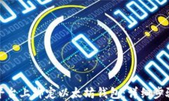 如何在币乎平台上绑定以太坊钱包：详细步骤与